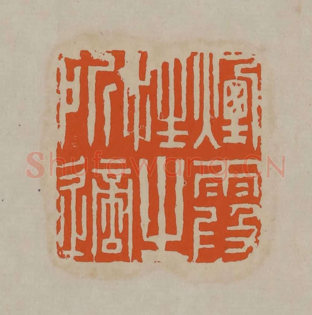 清 顾湘编辑 篆刻印章作品《烟霞性之所适》