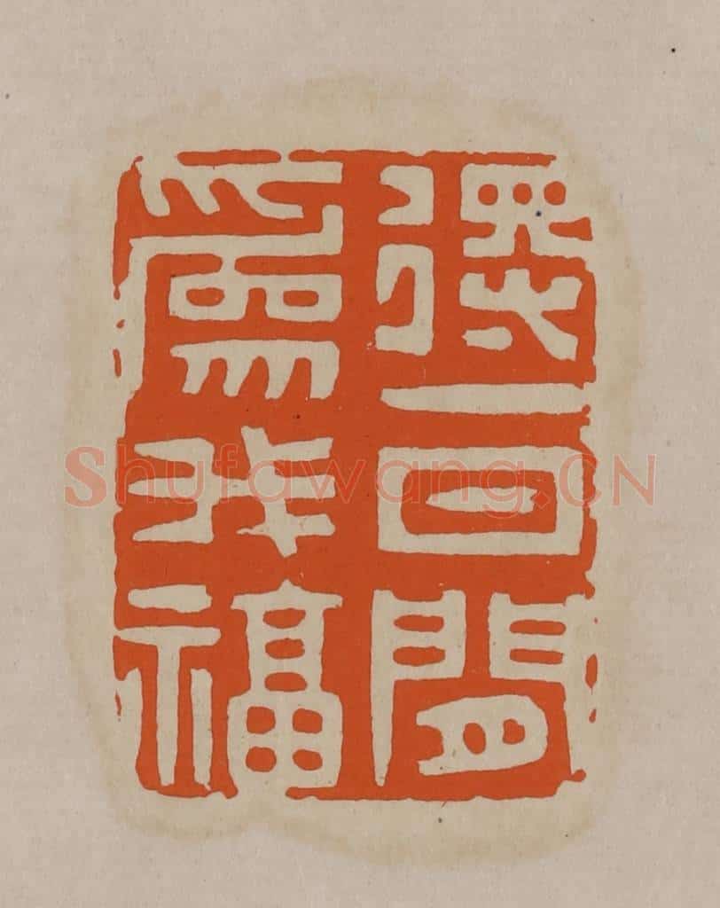 清 顾湘编辑 篆刻印章作品《得一日闲为我福》