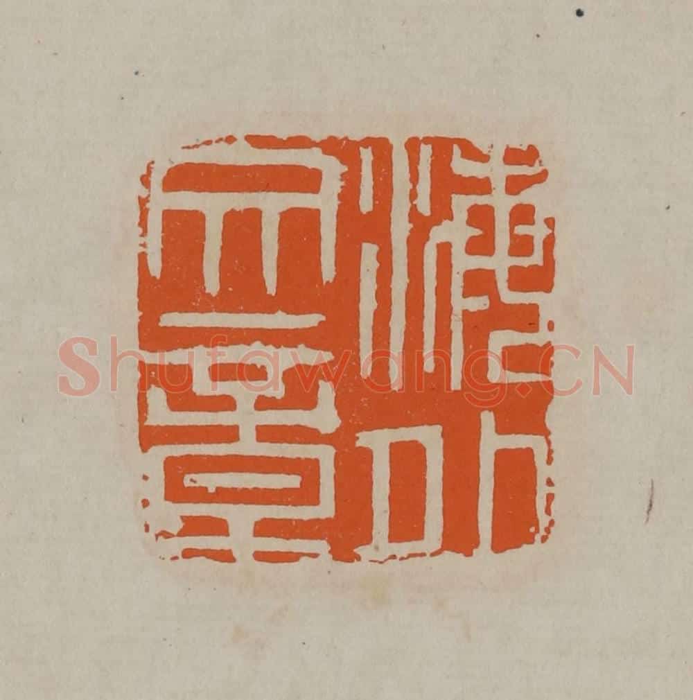 清 顾湘编辑 篆刻印章作品《海外文章》