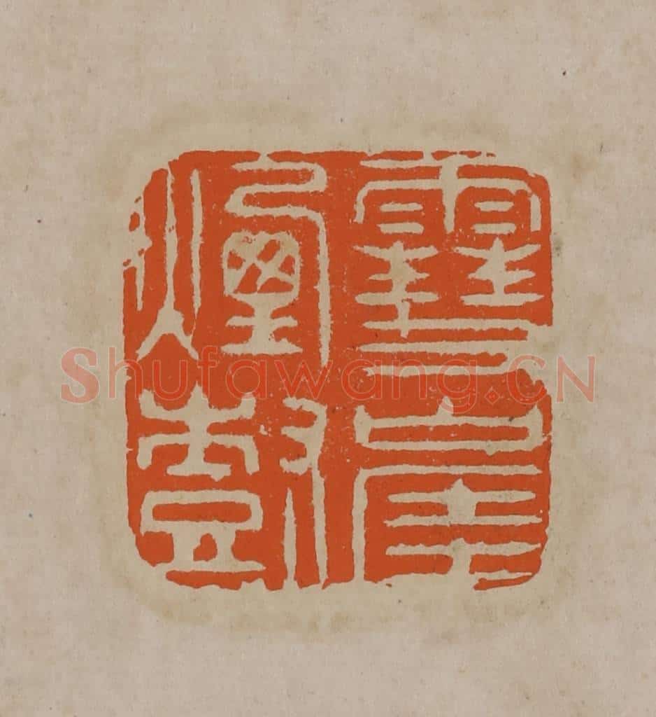 清 顾湘编辑 篆刻印章作品《雪崖烟树》