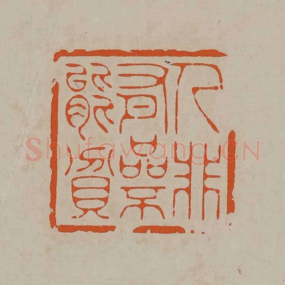 清 顾湘编辑 篆刻印章作品《人非有品不能贫》