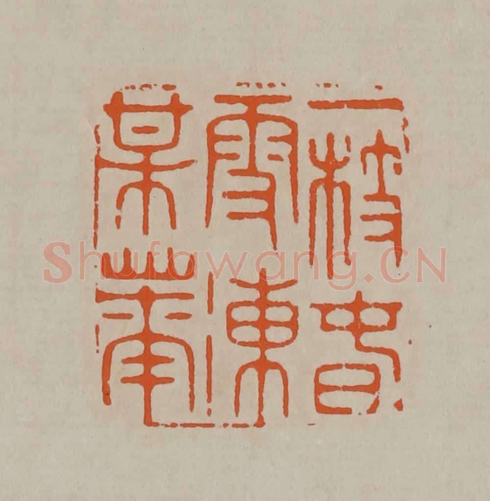 清 顾湘编辑 篆刻印章作品《一枝春雪冻梅花》