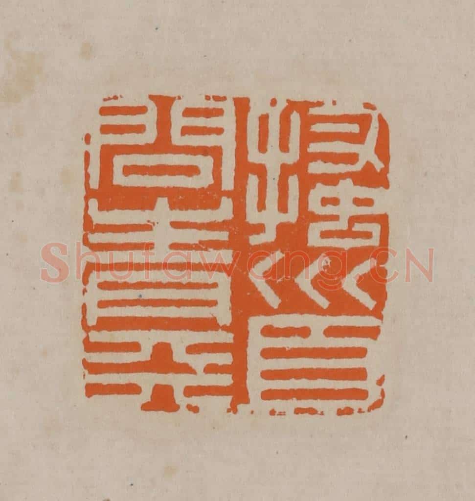 清 顾湘编辑 篆刻印章作品《搔首问青天》