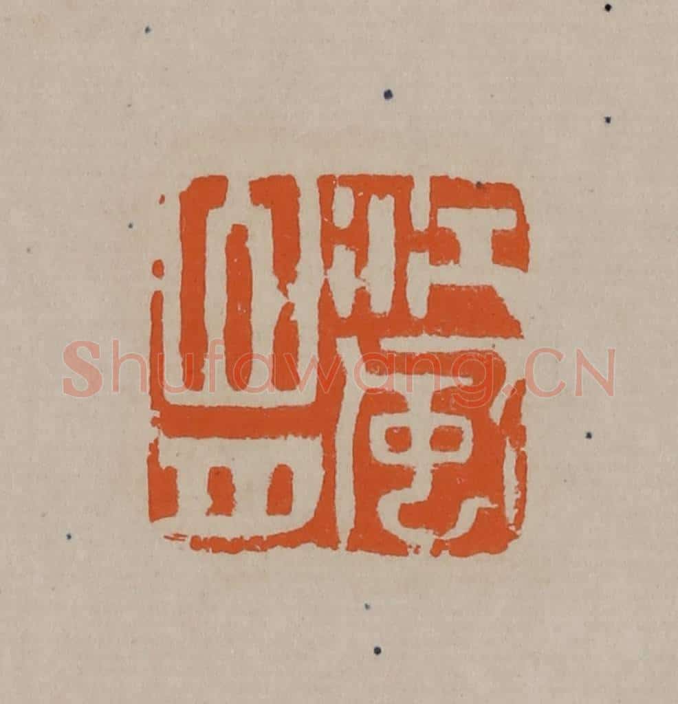 清 顾湘编辑 篆刻印章作品《江风山月》