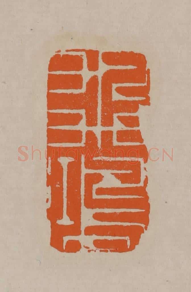 清 顾湘编辑 篆刻印章作品《飞鸿》