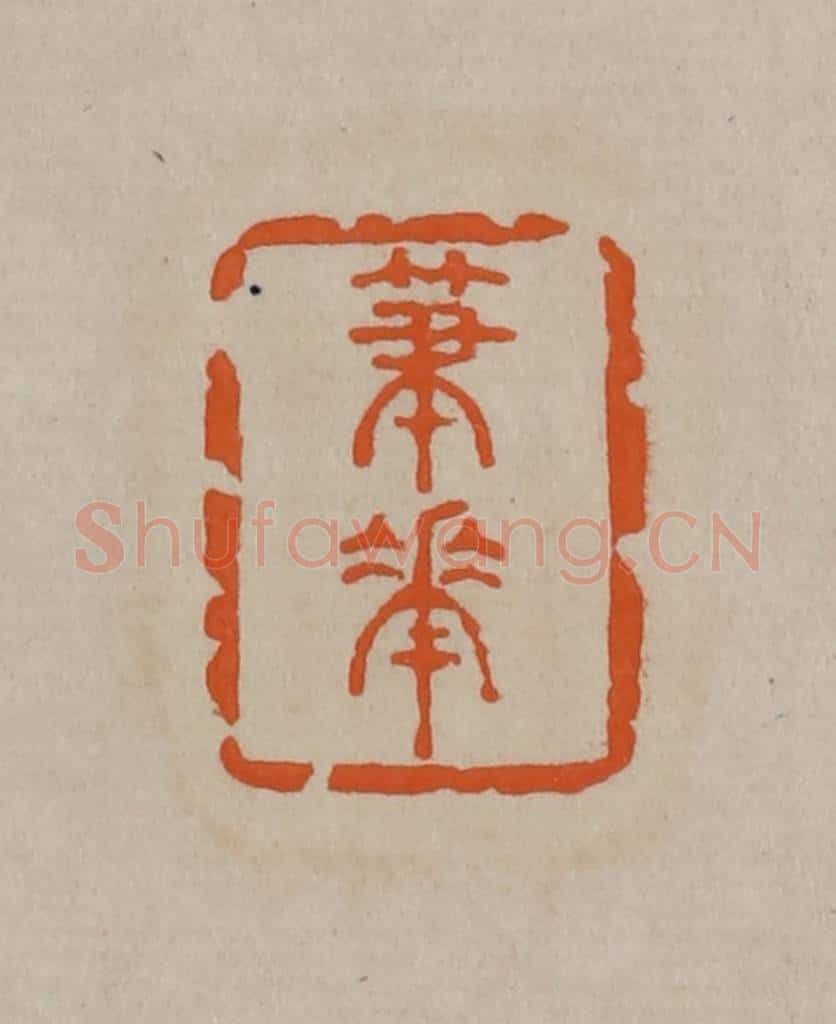 清 顾湘编辑 篆刻印章作品《笔花》