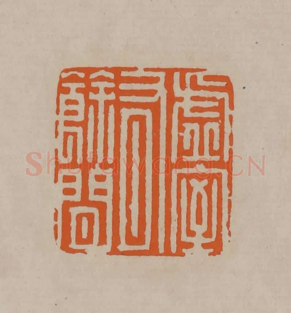 清 顾湘编辑 篆刻印章作品《虚室有余闲》