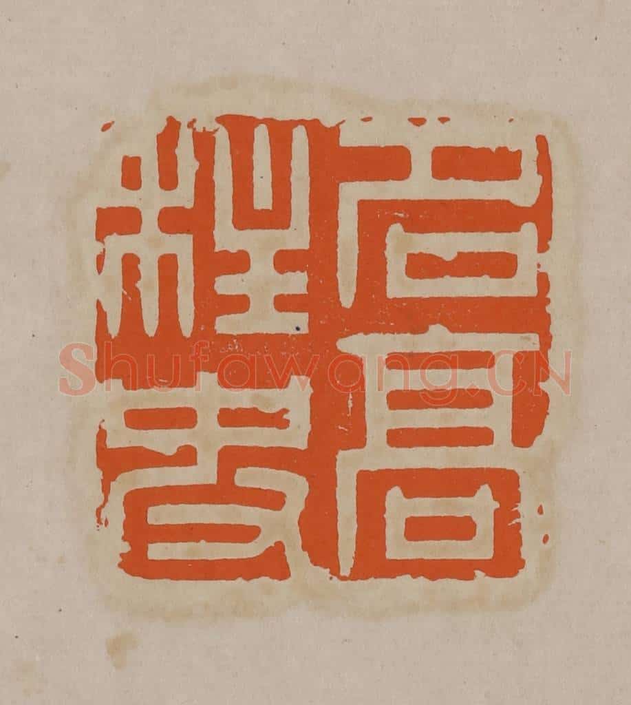 清 顾湘编辑 篆刻印章作品《名高柱史》