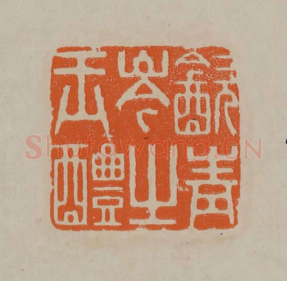 清 顾湘编辑 篆刻印章作品《饮青岑之玉醴》