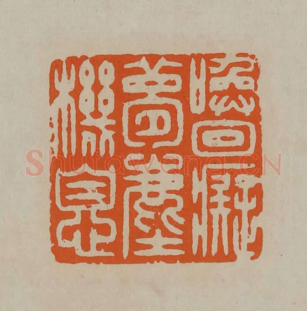 清 顾湘编辑 篆刻印章作品《唤回痴梦尘机息》