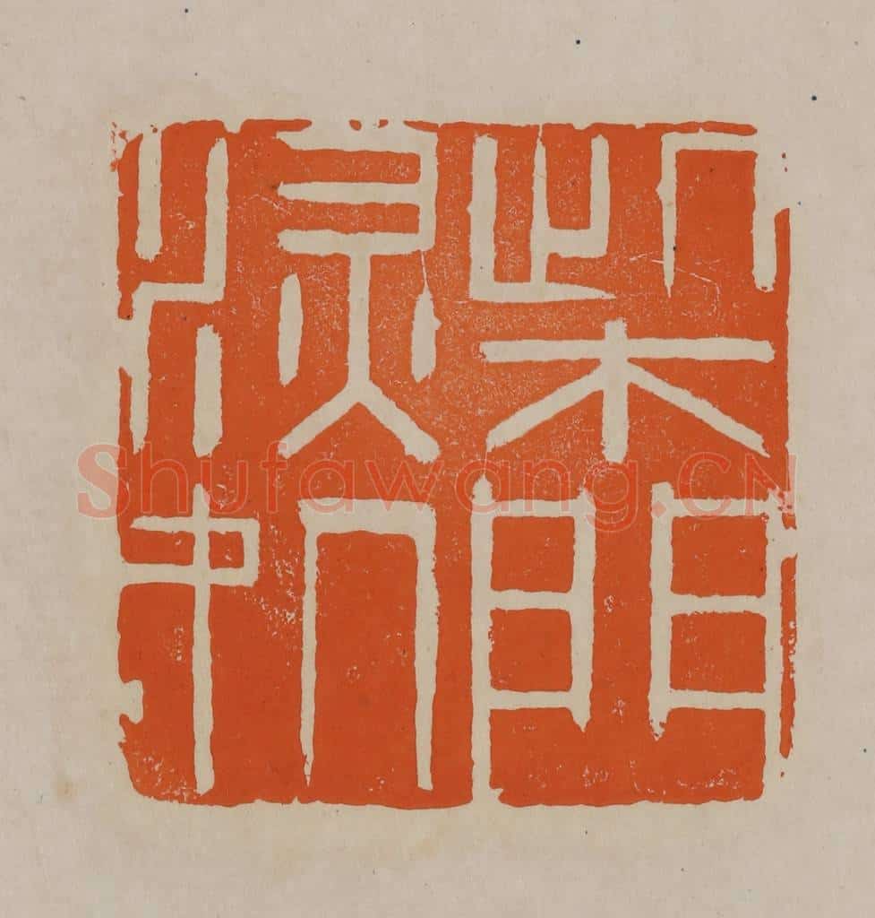 清 顾湘编辑 篆刻印章作品《柴门深处》