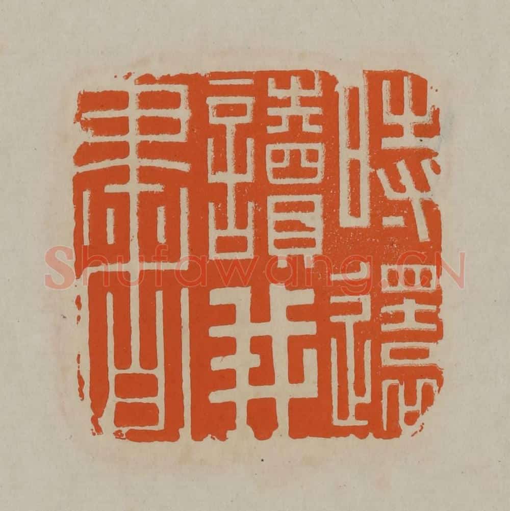 清 顾湘编辑 篆刻印章作品《时还读我书》