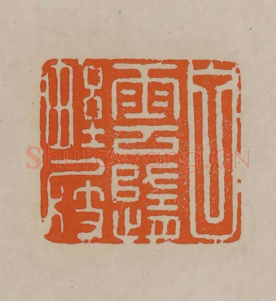 清 顾湘编辑 篆刻印章作品《白云随野屐》