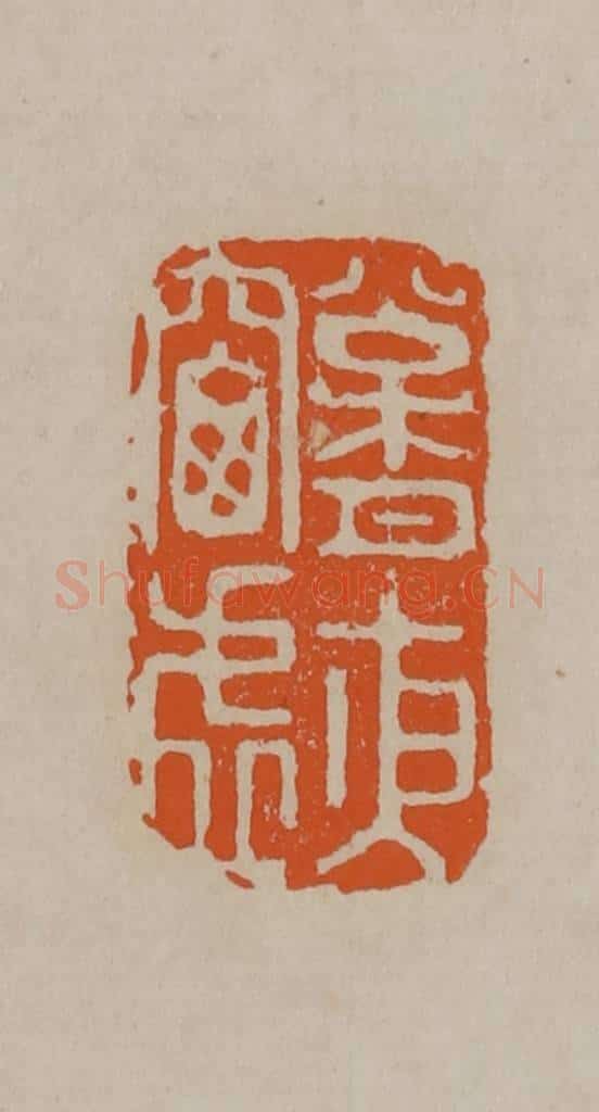 清 顾湘编辑 篆刻印章作品《松月夜窗虚》