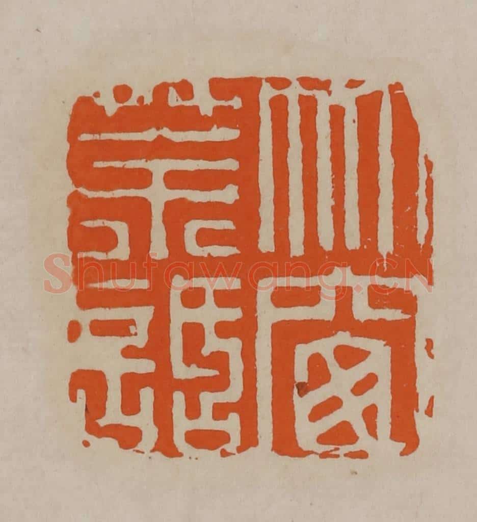 清 顾湘编辑 篆刻印章作品《竹窗茶话》