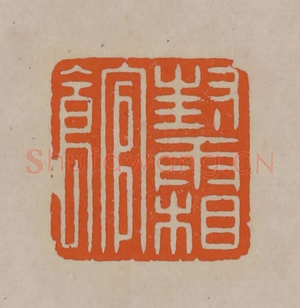 清 顾湘编辑 篆刻印章作品《封霜馆》