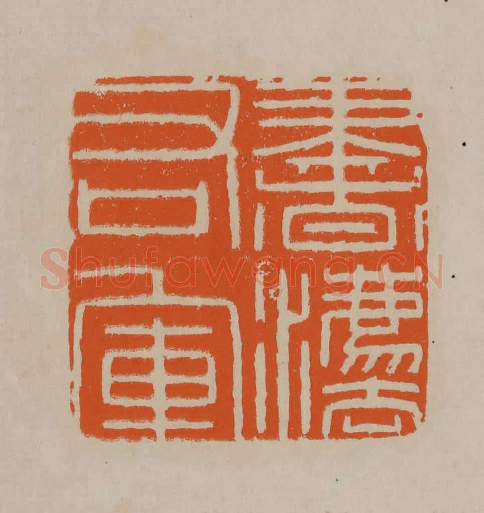 清 顾湘编辑 篆刻印章作品《书灋右军》