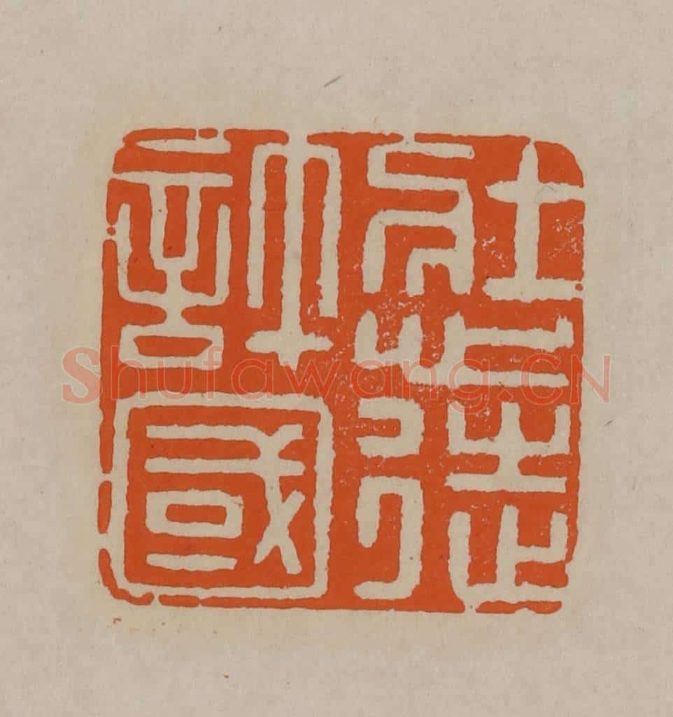清 顾湘编辑 篆刻印章作品《壮心徒许国》
