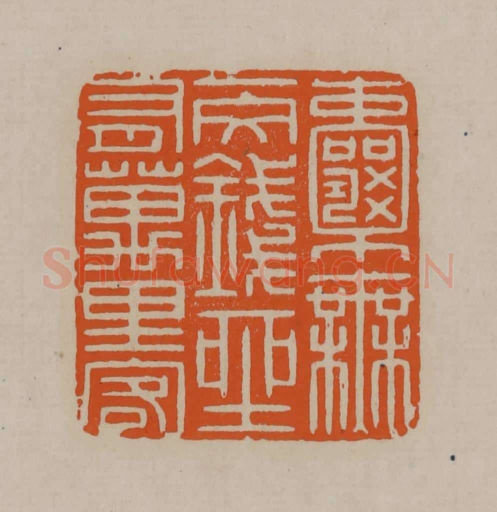 清 顾湘编辑 篆刻印章作品《囊无一文钱座有万里客》
