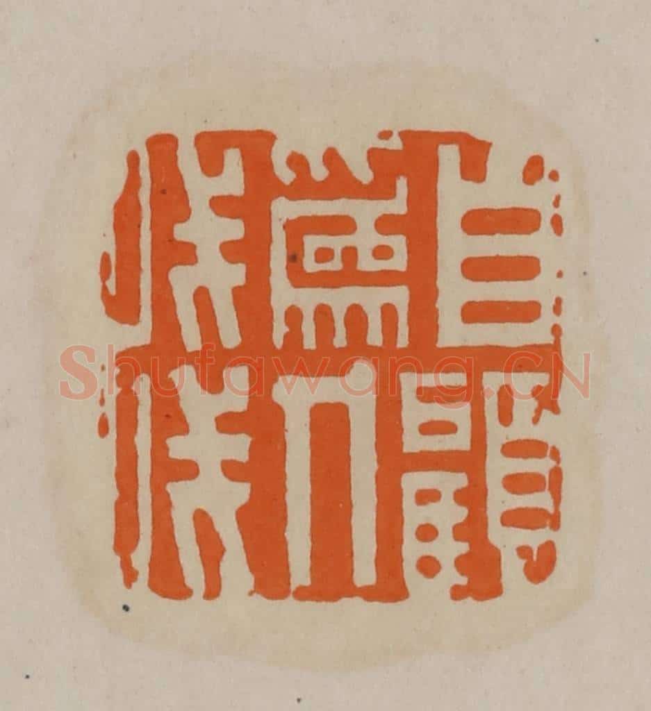 清 顾湘编辑 篆刻印章作品《自顾为人浅》