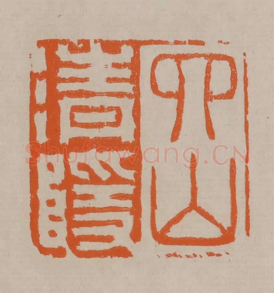 清 顾湘编辑 篆刻印章作品《四山清隐》