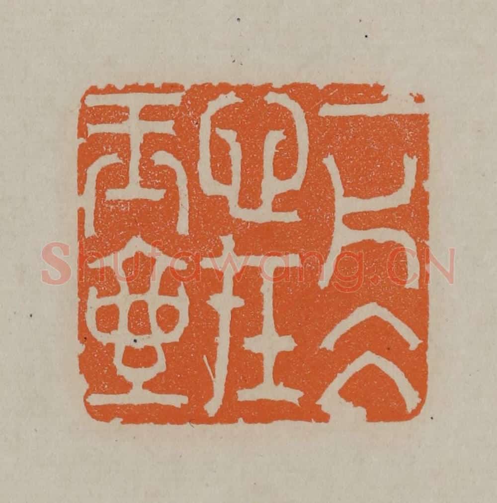 清 顾湘编辑 篆刻印章作品《一片冰心在玉壶》