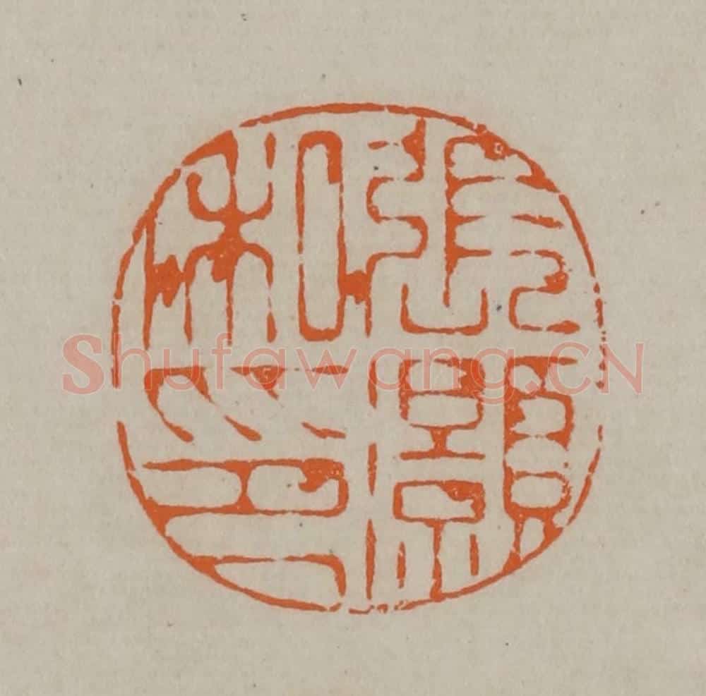 清 顾湘编辑 篆刻印章作品《张灏私印》