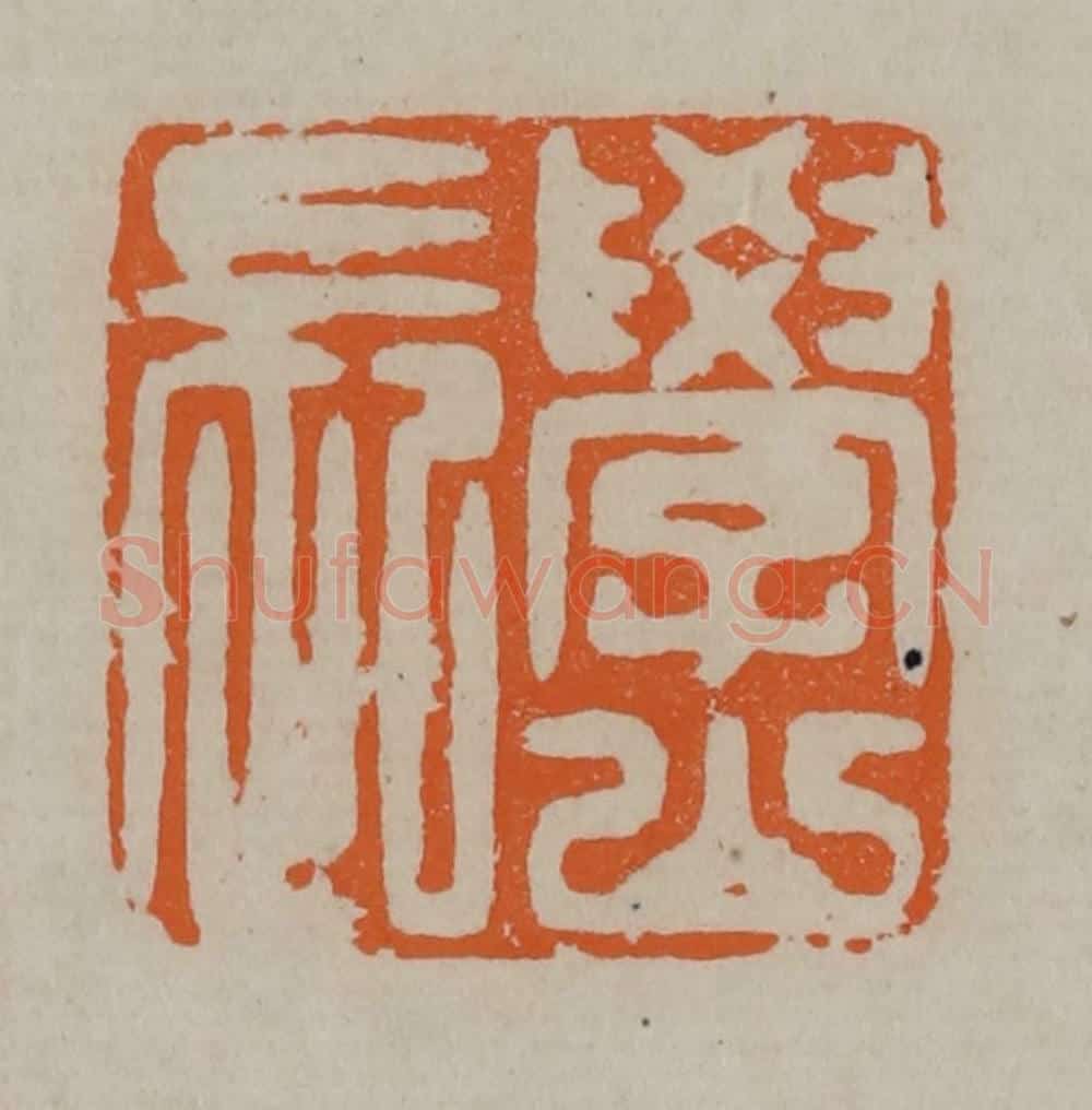 清 顾湘编辑 篆刻印章作品《学山长》
