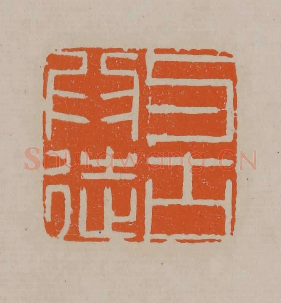清 顾湘编辑 篆刻印章作品《与古为徒》