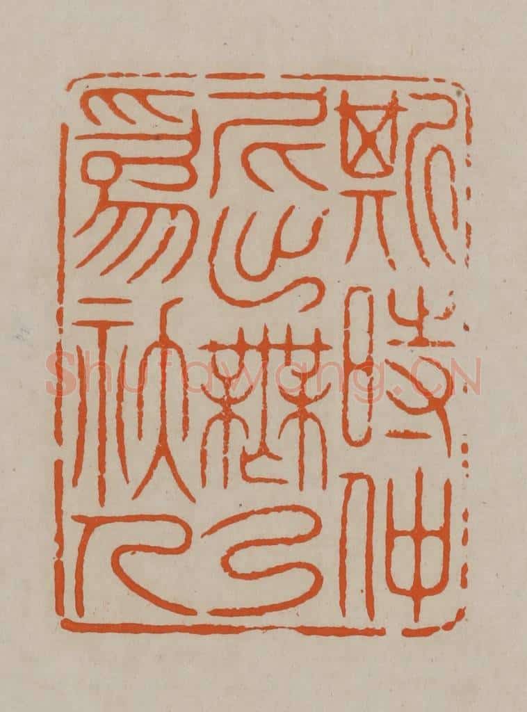 清 顾湘编辑 篆刻印章作品《斯时仲尼出无乃为妖人》