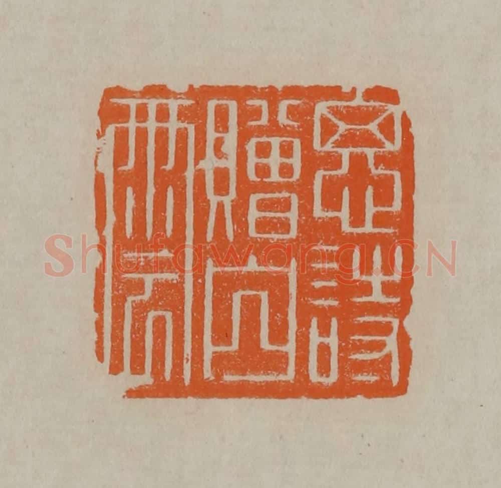 清 顾湘编辑 篆刻印章作品《思诗赠山云》