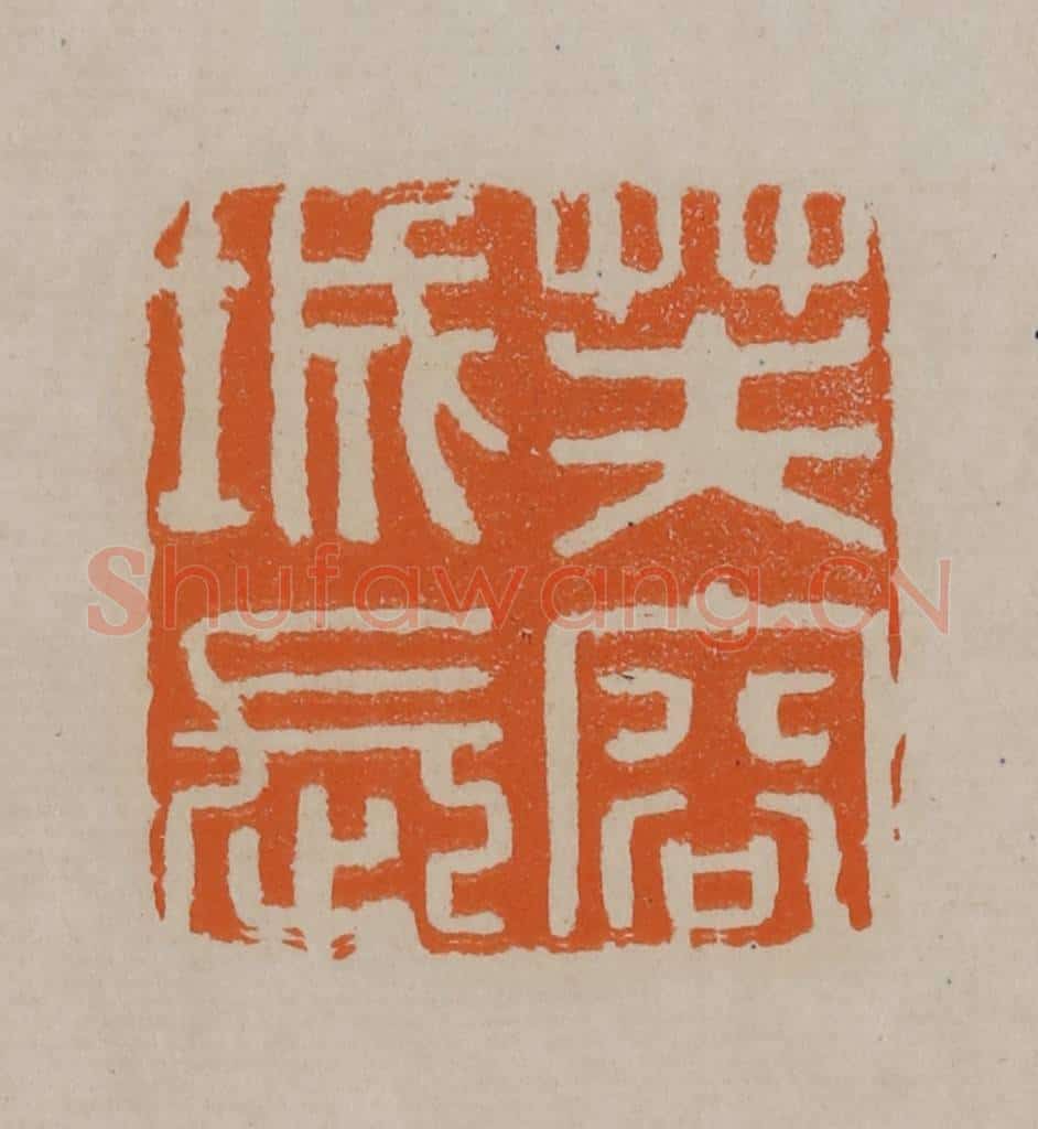 清 顾湘编辑 篆刻印章作品《芙容城长》