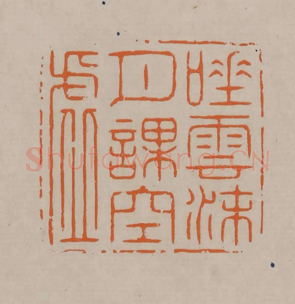 清 顾湘编辑 篆刻印章作品《唾云沫月课空虚》