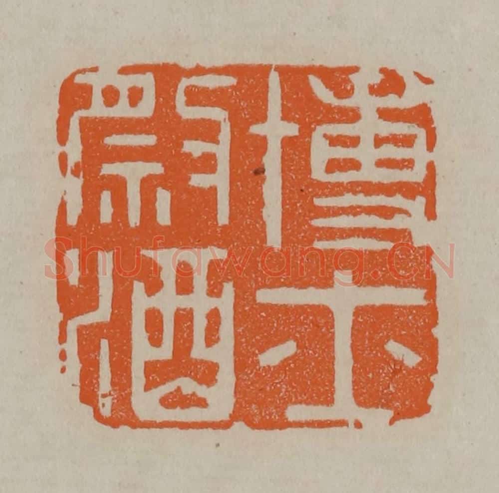 清 顾湘编辑 篆刻印章作品《博士祭酒》