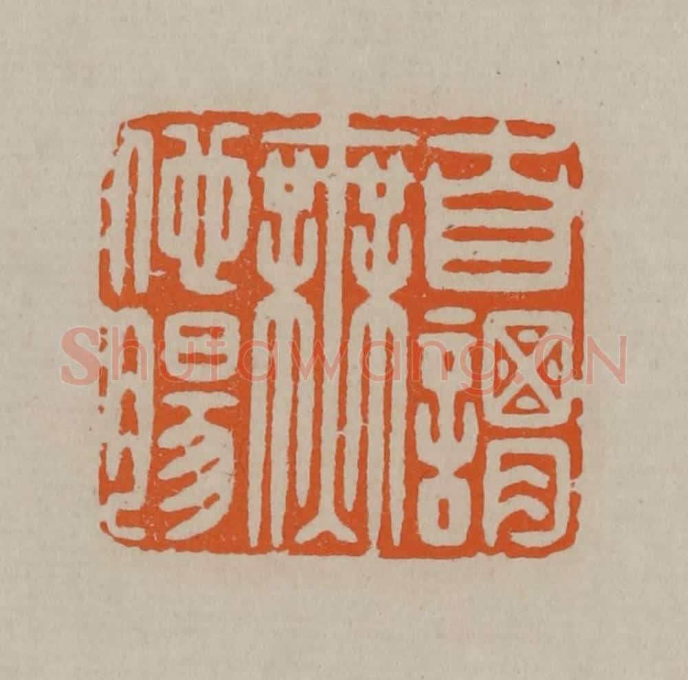 清 顾湘编辑 篆刻印章作品《自谓无他肠》