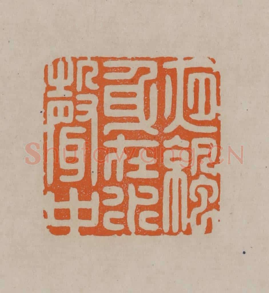 清 顾湘编辑 篆刻印章作品《夜凉身在水声中》