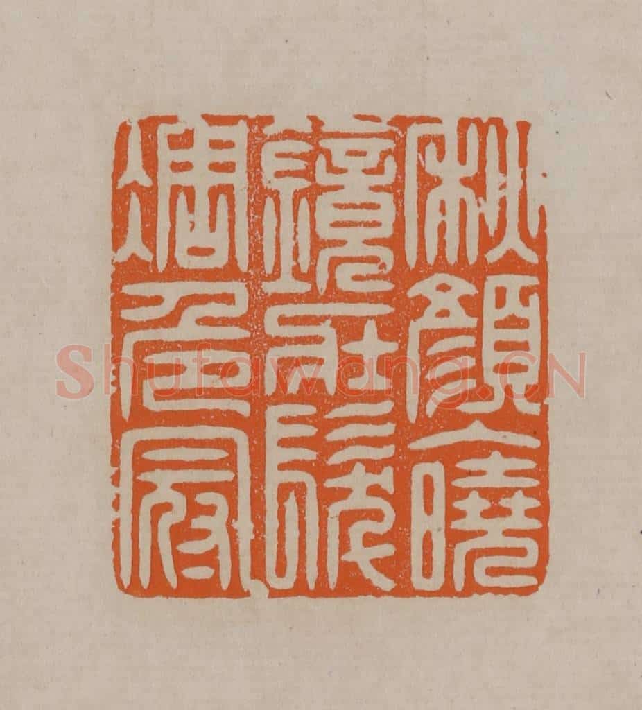 清 顾湘编辑 篆刻印章作品《秋颜入晓镜壮发凋危冠》