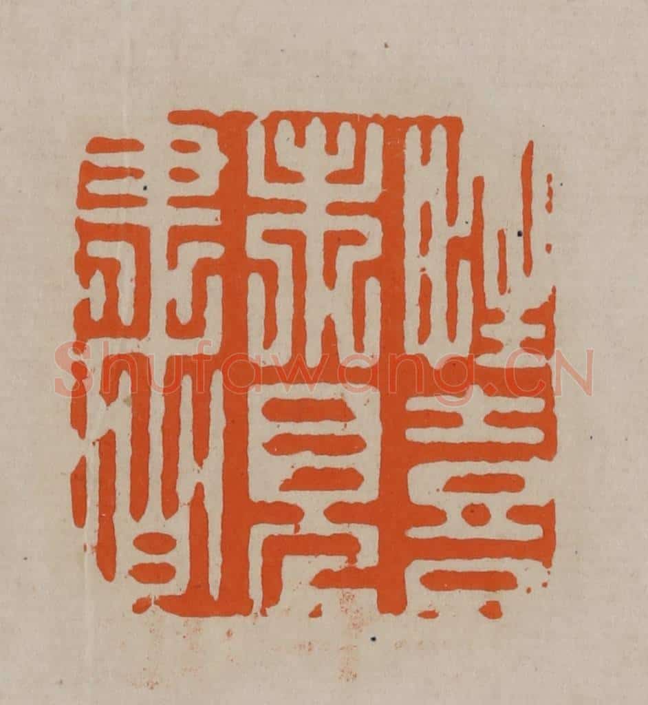 清 顾湘编辑 篆刻印章作品《性喜未见书》