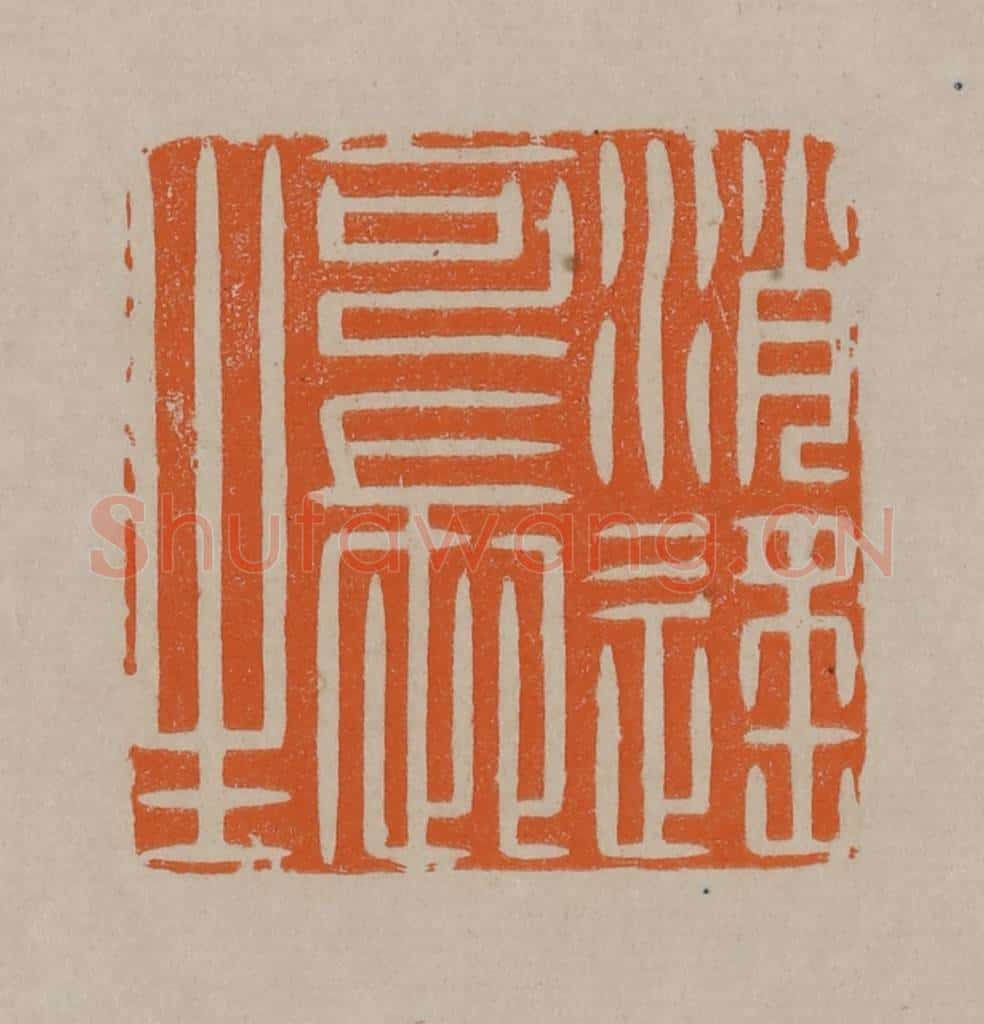 清 顾湘编辑 篆刻印章作品《消遥可长生》