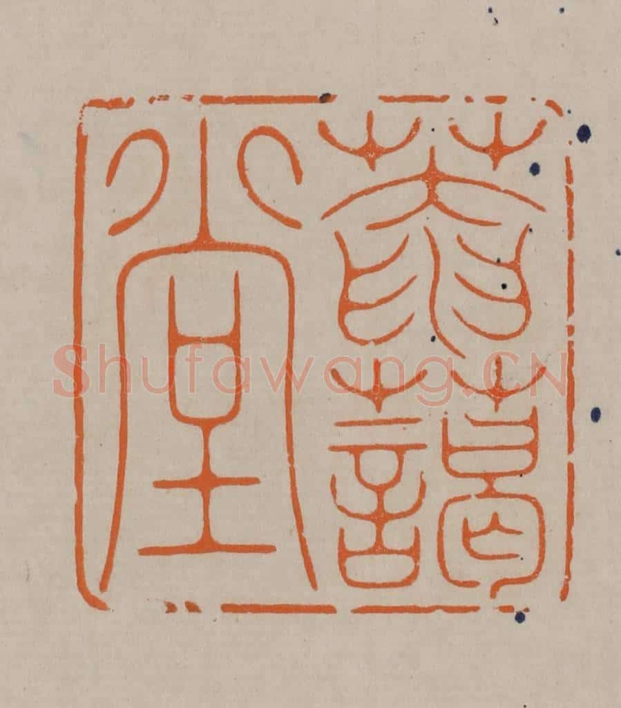 清 顾湘编辑 篆刻印章作品《庵蔼堂》