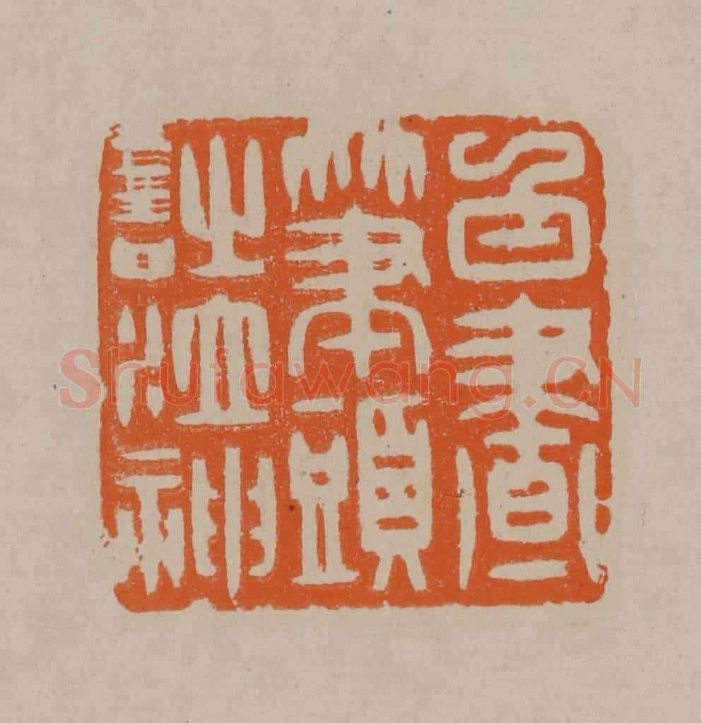清 顾湘编辑 篆刻印章作品《白昼笔头诗泣神》