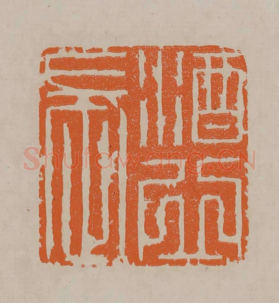 清 顾湘编辑 篆刻印章作品《酒邱长》