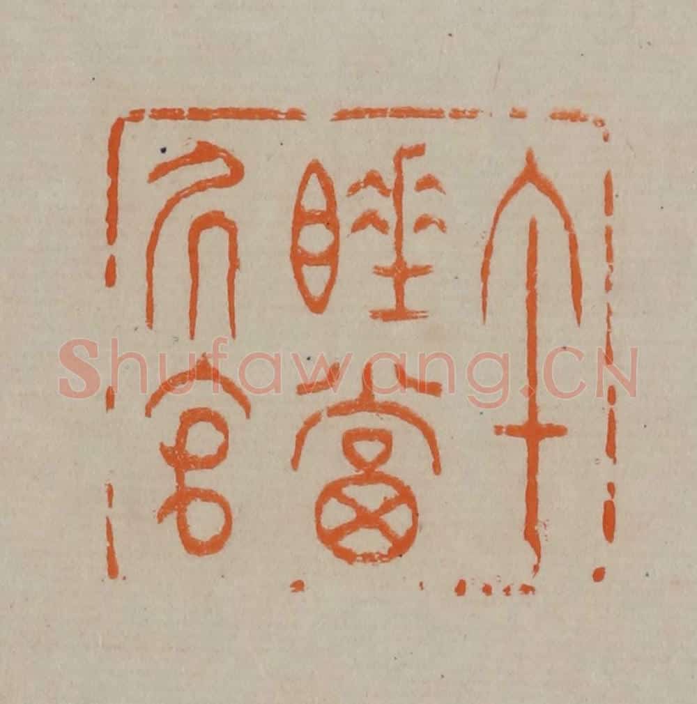 清 顾湘编辑 篆刻印章作品《午睡当居官》