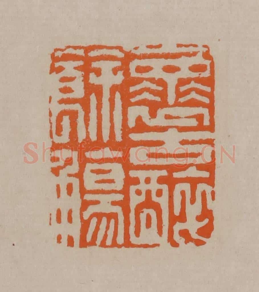 清 顾湘编辑 篆刻印章作品《怀古醉余觞》