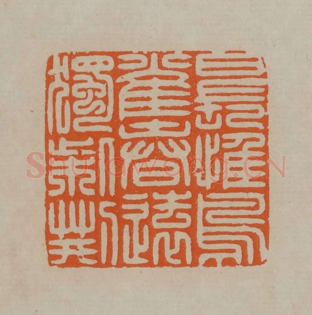 清 顾湘编辑 篆刻印章作品《日长惟鸟雀春远独柴荆》