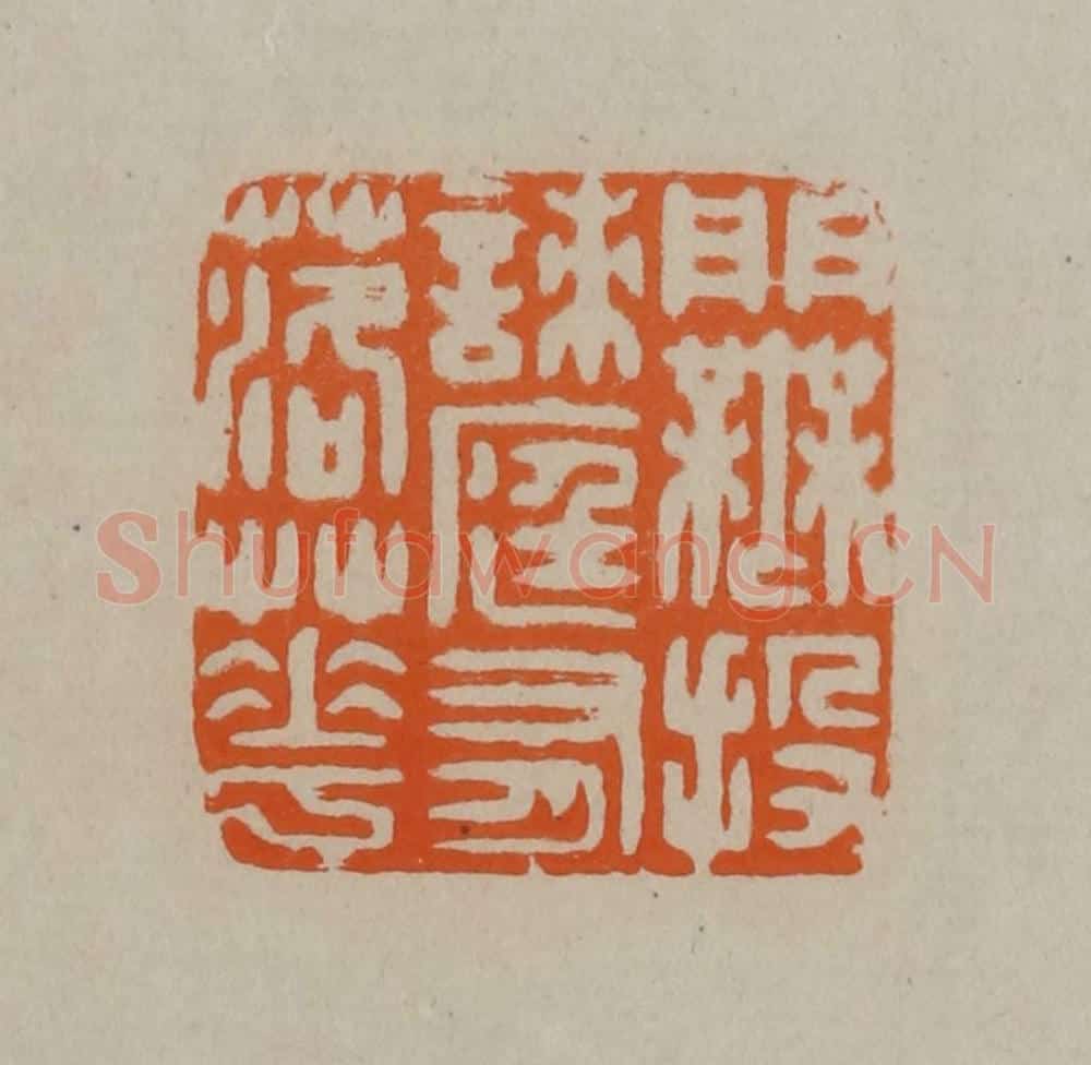 清 顾湘编辑 篆刻印章作品《门无投刺庭有落花》