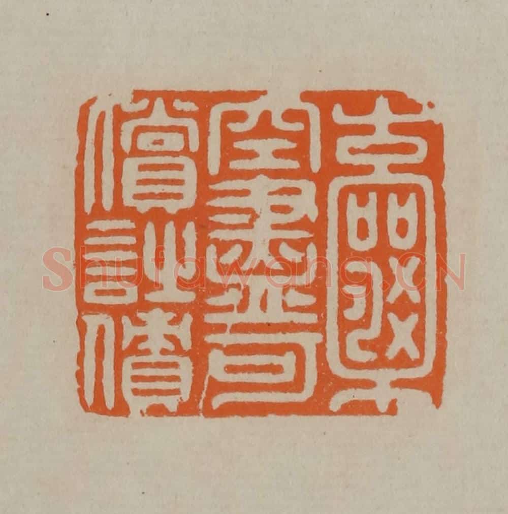 清 顾湘编辑 篆刻印章作品《囊空尽可偿诗债》