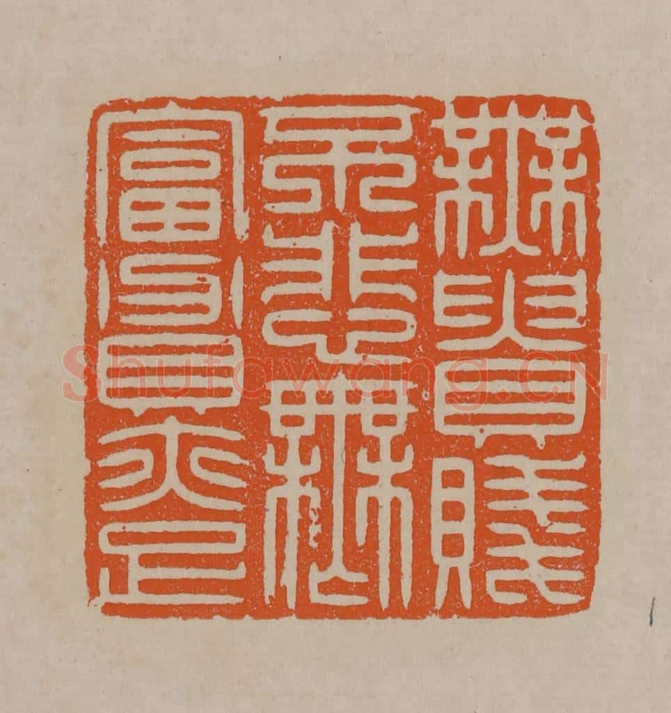 清 顾湘编辑 篆刻印章作品《无贵贱不悲无富贵亦足》