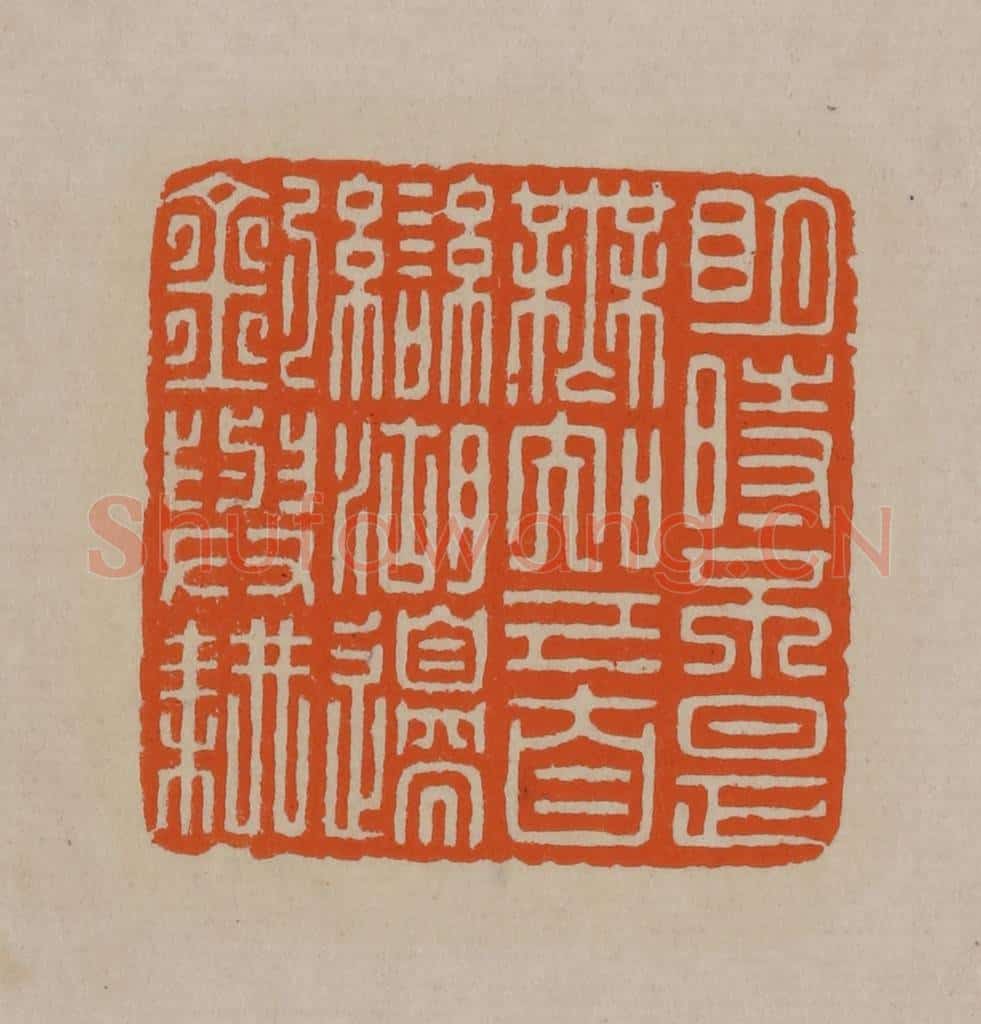 清 顾湘编辑 篆刻印章作品《明时不是无知己自恋湖边钓与耕》