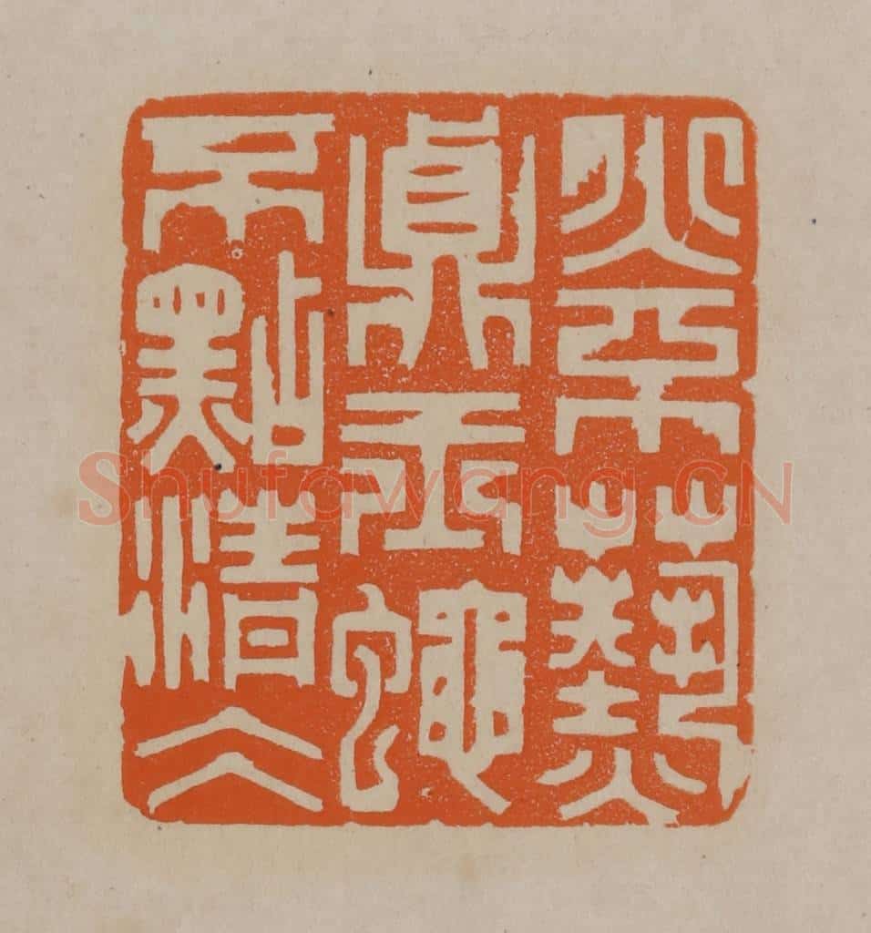 清 顾湘编辑 篆刻印章作品《火不热真玉蝇不点清冰》